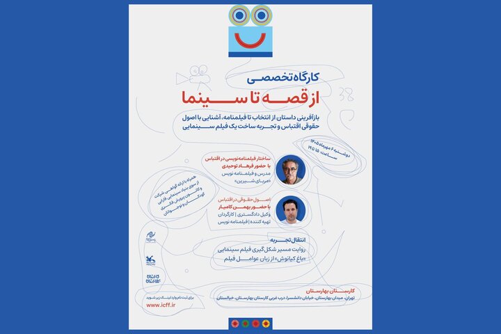 آغاز ثبت نام کارگاه «از قصه تا سینما» در جشنواره کودک آغاز ثبت نام کارگاه «از قصه تا سینما» در جشنواره کودک