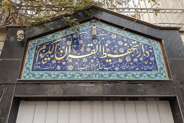 آغاز ثبتنام ترم پاییز دورههای آموزش قرآن دارالتحفیظ آغاز ثبتنام ترم پاییز دورههای آموزش قرآن دارالتحفیظ