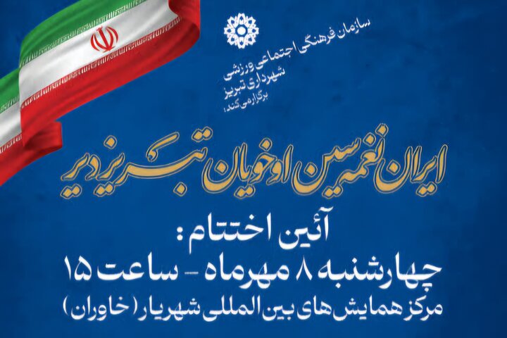 آیین اختتامیه جشنواره موغام چهارشنبه در تبریز برگزار میشود آیین اختتامیه جشنواره موغام چهارشنبه در تبریز برگزار میشود