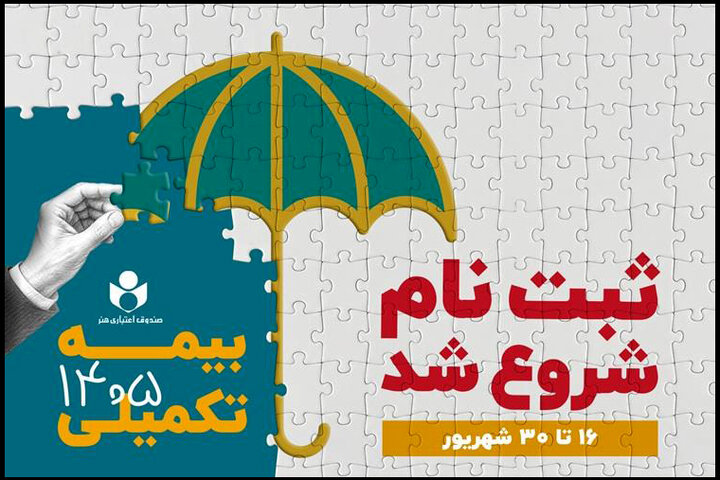 اعلام جزئیات بیمه تکمیلی اصحاب فرهنگ و هنر در قالب سه طرح متفاوت اعلام جزئیات بیمه تکمیلی اصحاب فرهنگ و هنر در قالب سه طرح متفاوت
