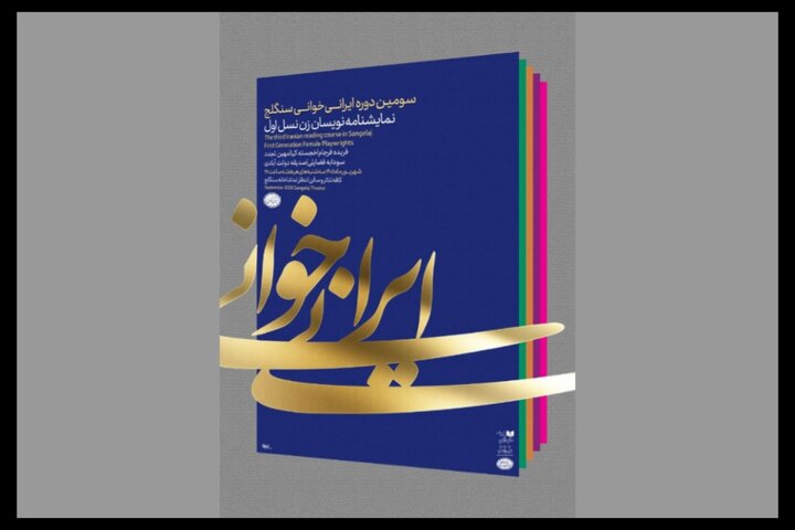ایرانی خوانی سنگلج با «کمبوجیه» به سودابه فضایلی رسید ایرانی خوانی سنگلج با «کمبوجیه» به سودابه فضایلی رسید