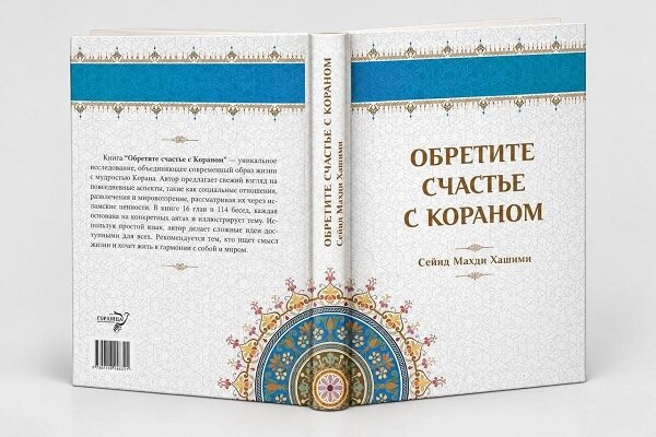 «با قرآن خوشبخت شوید»، راهنمای زندگی معاصر بر پایه قرآن «با قرآن خوشبخت شوید»، راهنمای زندگی معاصر بر پایه قرآن