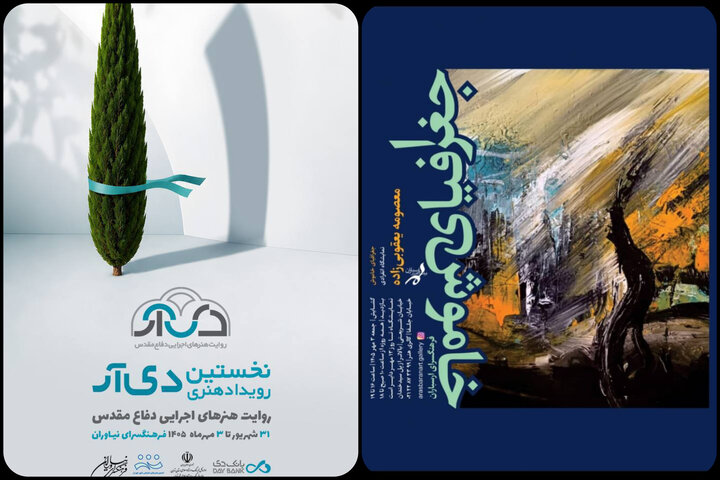 برگزاری رویداد «دیآر» در نیاوران؛ «جغرافیای خاموش» به ارسباران رسید برگزاری رویداد «دیآر» در نیاوران؛ «جغرافیای خاموش» به ارسباران رسید