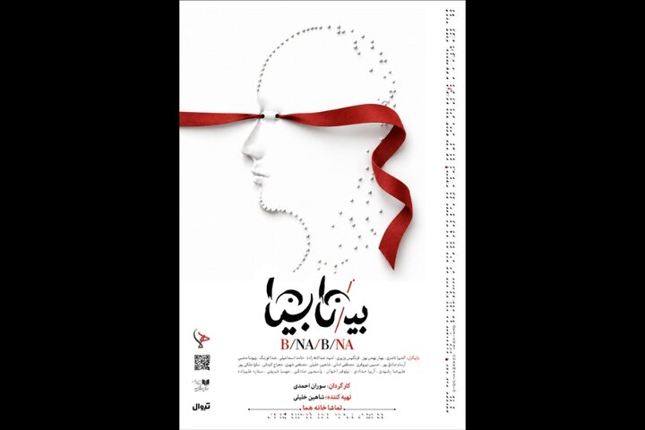 «بی/نا بینا» از ۱۳ مهر در عمارت هما روی صحنه میرود «بی/نا بینا» از ۱۳ مهر در عمارت هما روی صحنه میرود