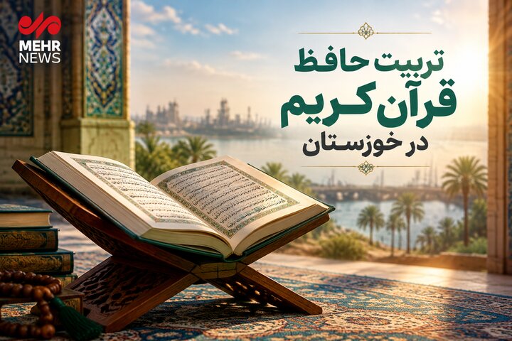 تبدیل خوزستان به قطب حافظان قرآن؛ از تربیت نیرو تاایجاد اکوسیستم قرآنی تبدیل خوزستان به قطب حافظان قرآن؛ از تربیت نیرو تاایجاد اکوسیستم قرآنی