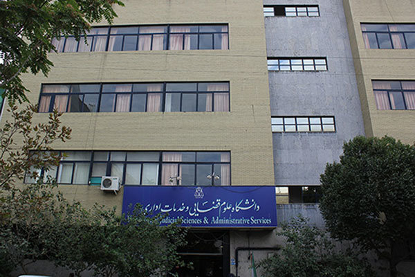 ثبتنام پذیرفتهشدگان دکتری دانشگاه علوم قضائی ۱۸ شهریور انجام میشود ثبتنام پذیرفتهشدگان دکتری دانشگاه علوم قضائی ۱۸ شهریور انجام میشود
