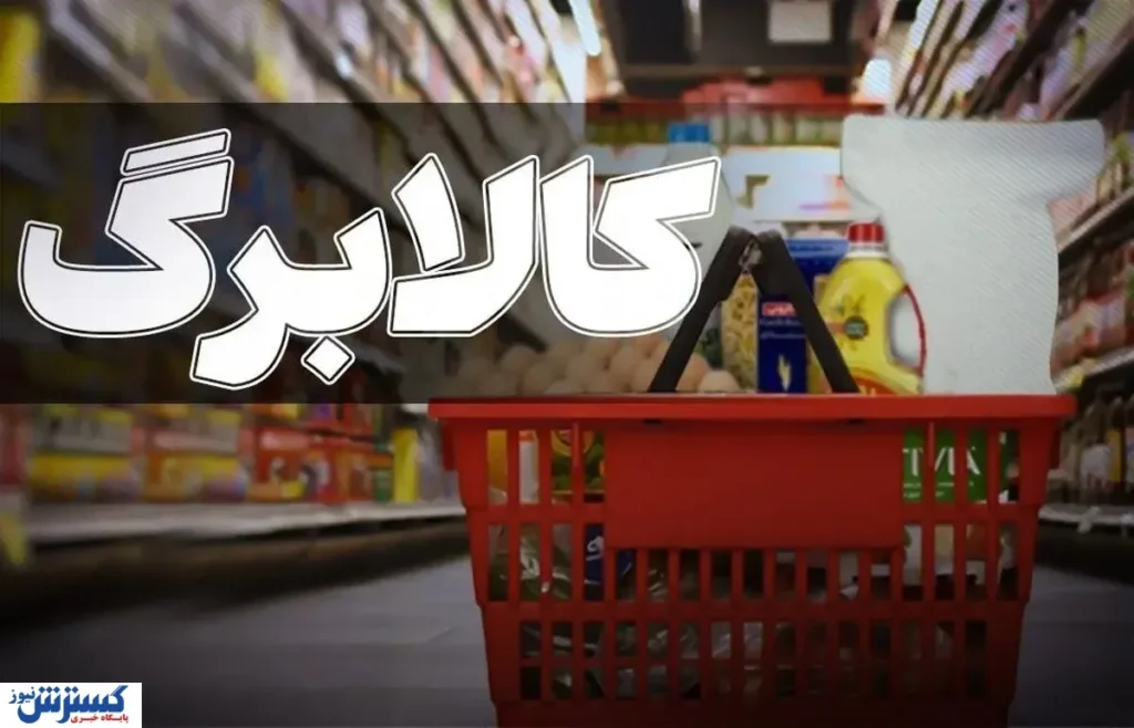 جدول زمان واریز کالابرگ شهریور ۱۴۰۵ / کد ملی خود را بررسی کنید جدول زمان واریز کالابرگ شهریور ۱۴۰۵ / کد ملی خود را بررسی کنید