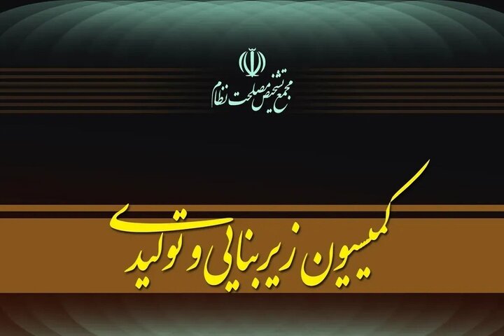 جلسه کمیسیون زیربنایی مجمع تشخیص برای بررسی عملکرد دستگاهها جلسه کمیسیون زیربنایی مجمع تشخیص برای بررسی عملکرد دستگاهها