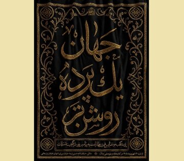 «جهان؛ یک پرده روشنتر»؛ روایت دلدادگی مسلمانان به پیامبر اکرم(ص) «جهان؛ یک پرده روشنتر»؛ روایت دلدادگی مسلمانان به پیامبر اکرم(ص)