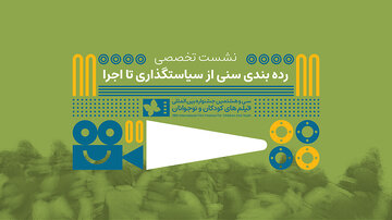 ردهبندی سنی فقط یک عدد روی پوستر نیست/ بررسی چالشها و ضرورتها/ در نشست تخصصی ردهبندی سنی آثار نمایشی مطرح شد ردهبندی سنی فقط یک عدد روی پوستر نیست/ بررسی چالشها و ضرورتها/ در نشست تخصصی ردهبندی سنی آثار نمایشی مطرح شد