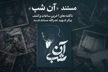 روایت عملیات کشف پیکر سیدحسن نصرالله در مستند «آن شب» روایت عملیات کشف پیکر سیدحسن نصرالله در مستند «آن شب»