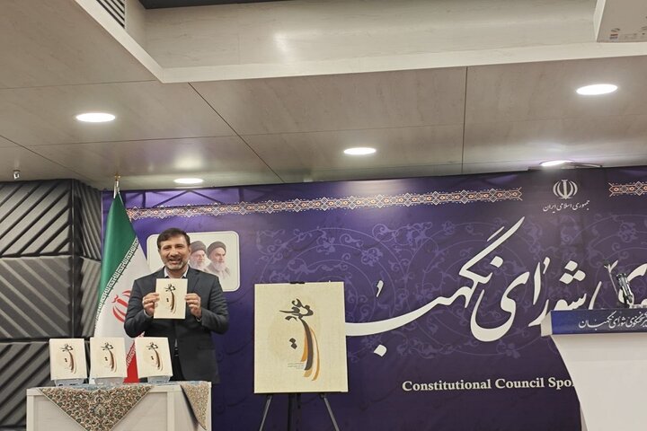 رونمایی از کتاب «عماد ملت»؛ روایت تاریخچه انتصاب اعضای شورای نگهبان رونمایی از کتاب «عماد ملت»؛ روایت تاریخچه انتصاب اعضای شورای نگهبان