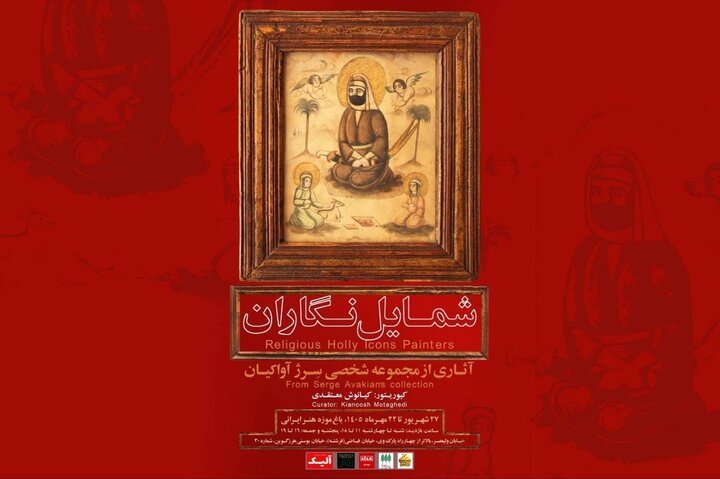 رونمایی از گنجینه نادیده «شمایلنگاران» در باغموزه هنر ایرانی رونمایی از گنجینه نادیده «شمایلنگاران» در باغموزه هنر ایرانی