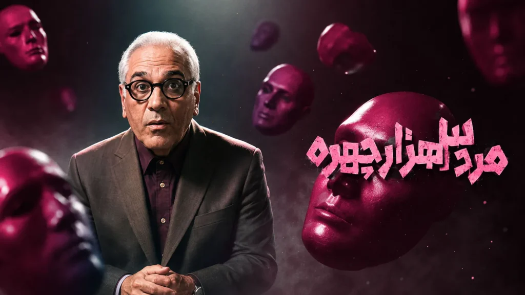 ساعت پخش و تکرار مرد سه هزار چهره / قسمت اول سریال مهران مدیری موفق بود؟ ساعت پخش و تکرار مرد سه هزار چهره / قسمت اول سریال مهران مدیری موفق بود؟
