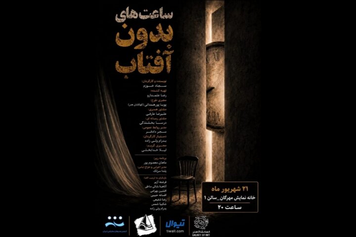«ساعتهای بدون آفتاب» در خانه نمایش مهرگان خوانش میشود «ساعتهای بدون آفتاب» در خانه نمایش مهرگان خوانش میشود