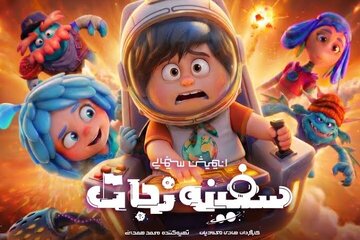 «سفینه نجات» دومین افتتاحیه پرفروش انیمیشن در سینمای ایران را رقم زد/ رونمایی از نخستین تیزر «سفینه نجات» دومین افتتاحیه پرفروش انیمیشن در سینمای ایران را رقم زد/ رونمایی از نخستین تیزر