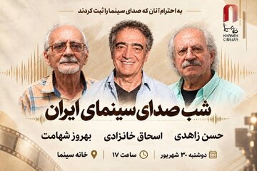 شب صدابرداران و صداگذاران در خانه سینما برگزار میشود شب صدابرداران و صداگذاران در خانه سینما برگزار میشود