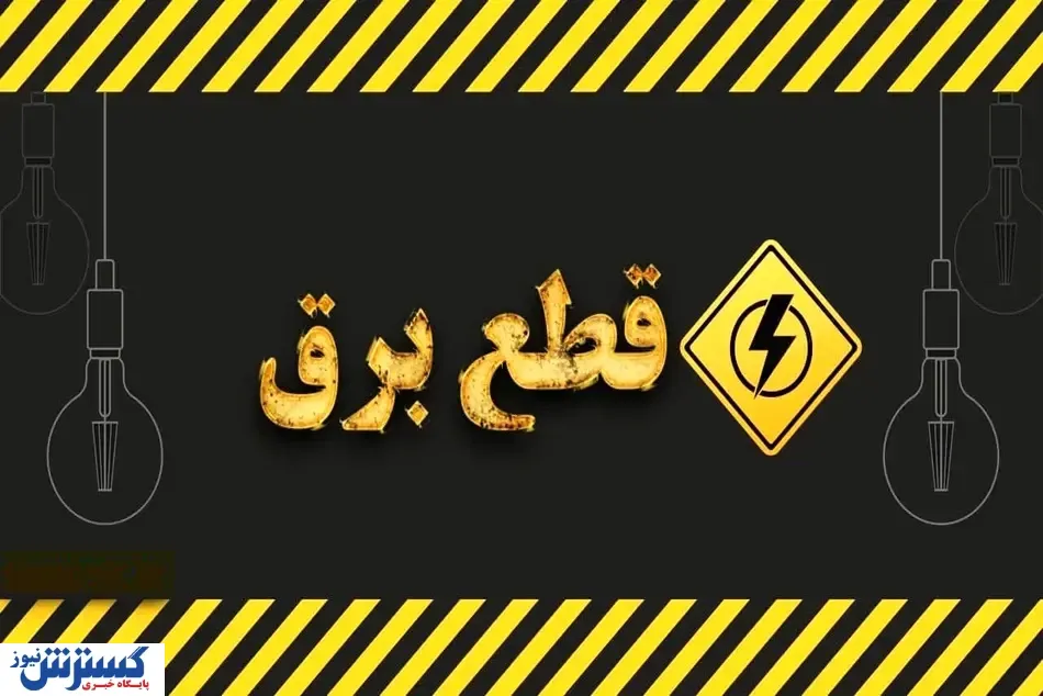 شمارش معکوس برای پایان قطعی برق / توانیر زمانبندی جدید اعلام کرد شمارش معکوس برای پایان قطعی برق / توانیر زمانبندی جدید اعلام کرد