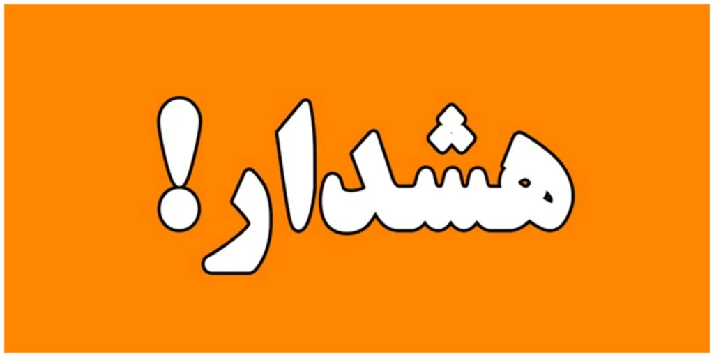 صدور هشدار برای مردم تهران / ساکنین پایتخت آماده باشند صدور هشدار برای مردم تهران / ساکنین پایتخت آماده باشند