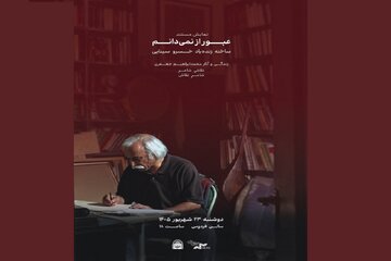 «عبور از نمیدانم»؛ محمدابراهیم جعفری به روایت خسرو سینایی در موزه سینما «عبور از نمیدانم»؛ محمدابراهیم جعفری به روایت خسرو سینایی در موزه سینما