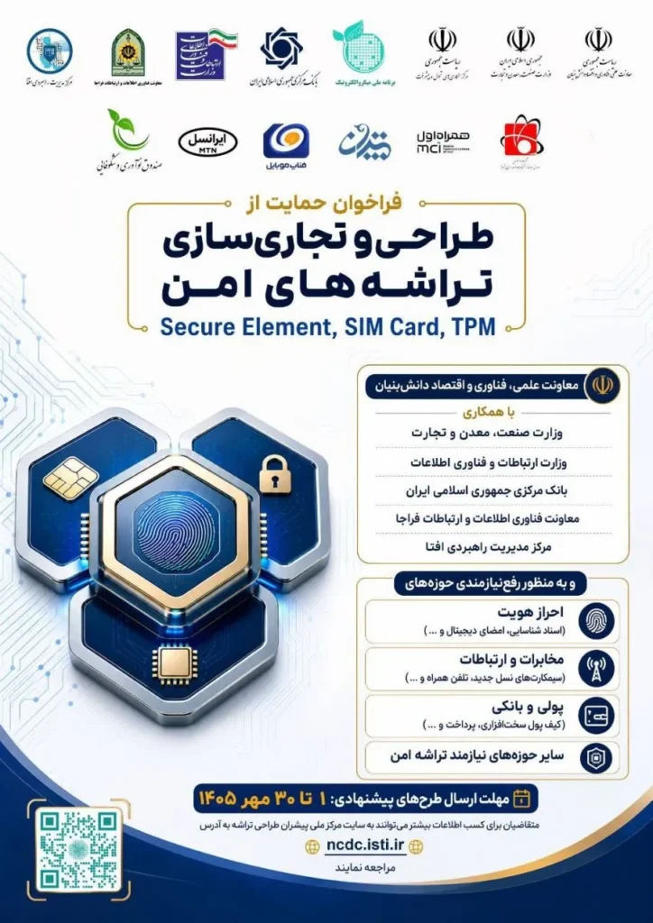 فراخوان طراحی و تجاریسازی تراشههای امن فراخوان طراحی و تجاریسازی تراشههای امن