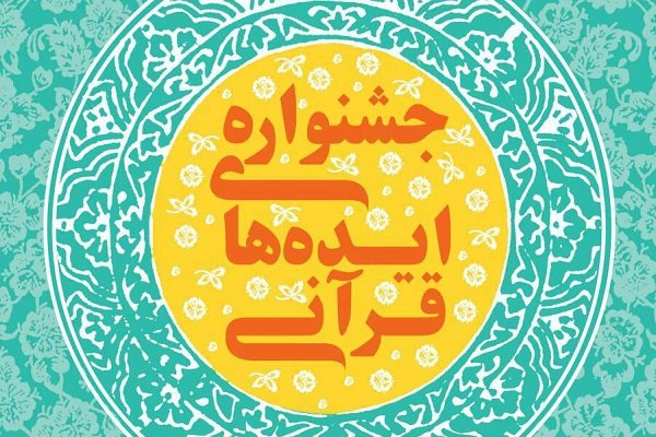 فراخوانی برای جمع آوری «ایدههای برتر قرآنی» فراخوانی برای جمع آوری «ایدههای برتر قرآنی»