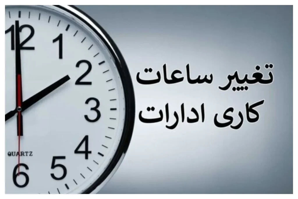 فوری/ تغییر ساعت کاری ادارات از شنبه ۱۴ شهریور ۱۴۰۵ + جزییات فوری/ تغییر ساعت کاری ادارات از شنبه ۱۴ شهریور ۱۴۰۵ + جزییات