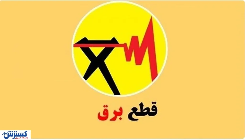 قطعی برق تمام شد؟ قطعی برق تمام شد؟