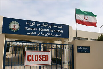 مدارس ایرانی در کویت تعطیل شد ؛ آخرین وضعیت مدارس ایرانی خارج از کشور مدارس ایرانی در کویت تعطیل شد ؛ آخرین وضعیت مدارس ایرانی خارج از کشور