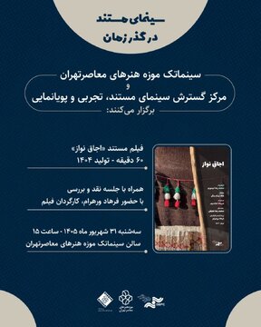 مستندی از فرهاد ورهرام در سینماتک موزه هنرهای معاصر تهران مستندی از فرهاد ورهرام در سینماتک موزه هنرهای معاصر تهران