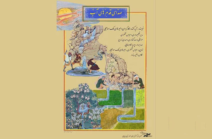 مستندی درباره مدیریت مردمی آب در کویر؛ صدای قدمهای آب را بشنویم! مستندی درباره مدیریت مردمی آب در کویر؛ صدای قدمهای آب را بشنویم!