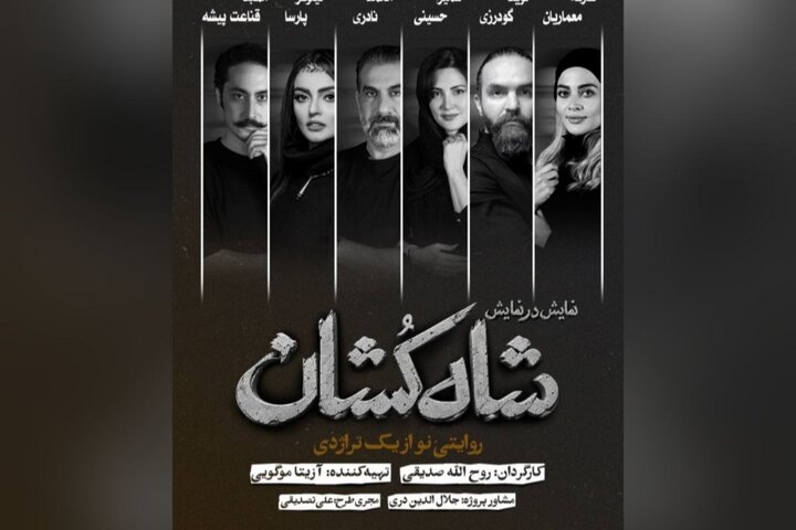 معرفی بازیگران «شاهکشان؛ روایتی نو از یک تراژدی» معرفی بازیگران «شاهکشان؛ روایتی نو از یک تراژدی»