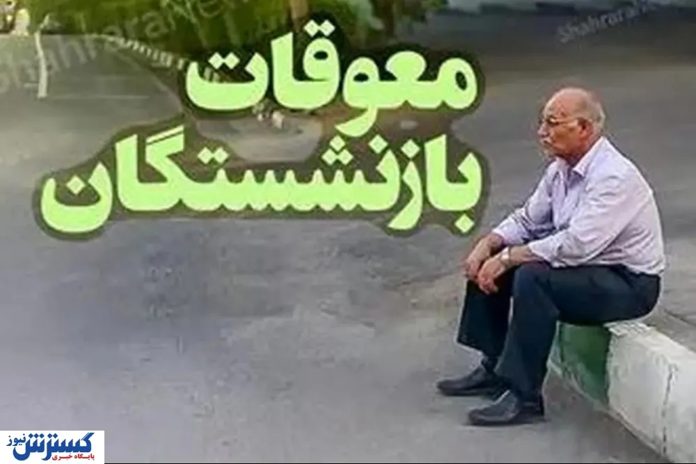 معوقات فروردین بازنشستگان تأمین اجتماعی / واریزیها به کدام حروف الفبا رسیده است؟ معوقات فروردین بازنشستگان تأمین اجتماعی / واریزیها به کدام حروف الفبا رسیده است؟
