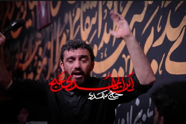 مهدی رسولی "این المهدی(عج)" را منتشر کرد+نماهنگ مهدی رسولی "این المهدی(عج)" را منتشر کرد+نماهنگ