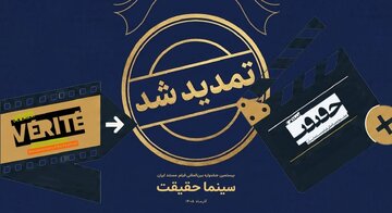 مهلت ثبت نام برای حضور در بیستمین جشنواره «سینماحقیقت» تمدید شد مهلت ثبت نام برای حضور در بیستمین جشنواره «سینماحقیقت» تمدید شد