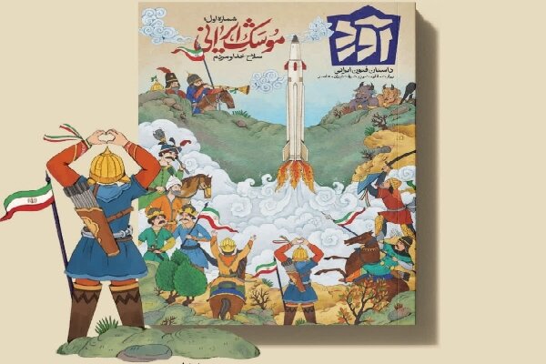 موشک ایرانی موضوع نخستین شماره کتابمجله "آورد" موشک ایرانی موضوع نخستین شماره کتابمجله "آورد"