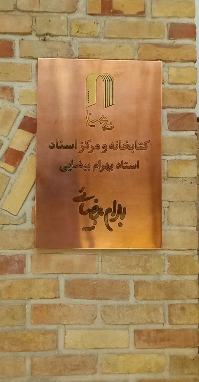 نامگذاری کتابخانه و مرکز اسناد خانه سینما به نام بهرام بیضایی نامگذاری کتابخانه و مرکز اسناد خانه سینما به نام بهرام بیضایی