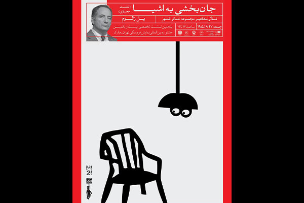 نشست «جانبخشی به اشیا» در جشنواره عروسکی تهران-مبارک نشست «جانبخشی به اشیا» در جشنواره عروسکی تهران-مبارک