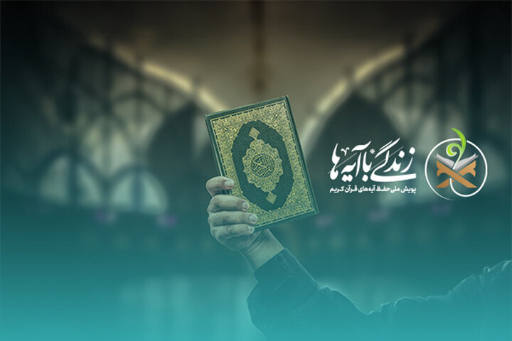 هدف گذاری ۵۰ میلیون مخاطب «زندگی با آیهها» هدف گذاری ۵۰ میلیون مخاطب «زندگی با آیهها»
