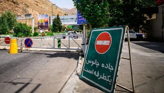 هشدار مهم پلیس به مسافران شمال / جاده چالوس در این ساعت بسته می شود هشدار مهم پلیس به مسافران شمال / جاده چالوس در این ساعت بسته می شود