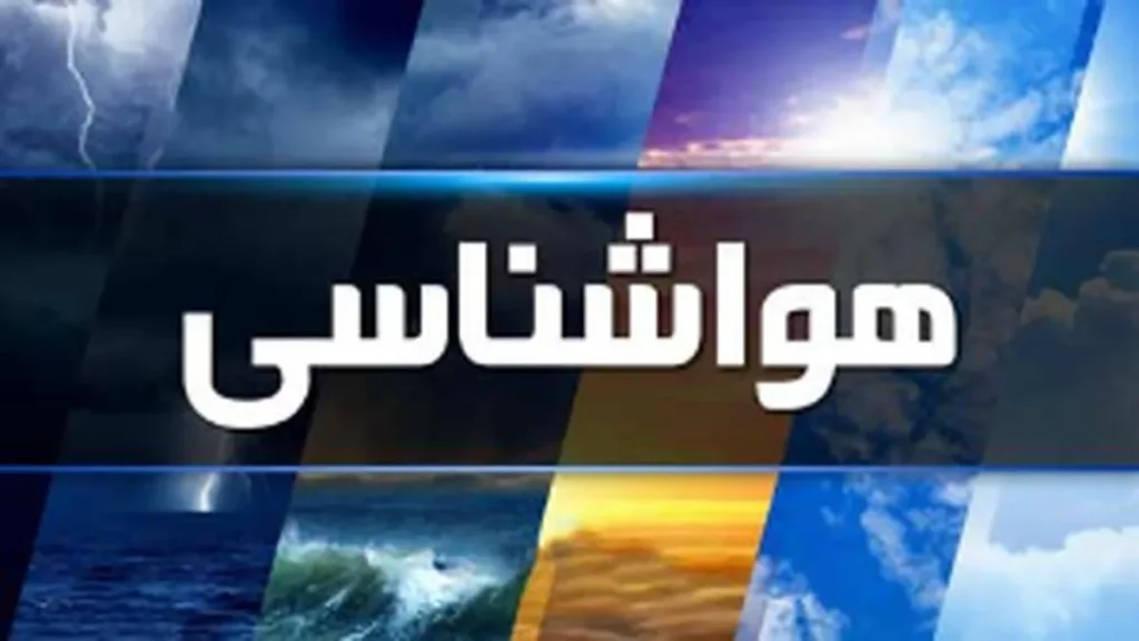 هشدار هواشناسی به این استانها | سامانه بارشی جدید از پنجشنبه وارد کشور میشود هشدار هواشناسی به این استانها | سامانه بارشی جدید از پنجشنبه وارد کشور میشود