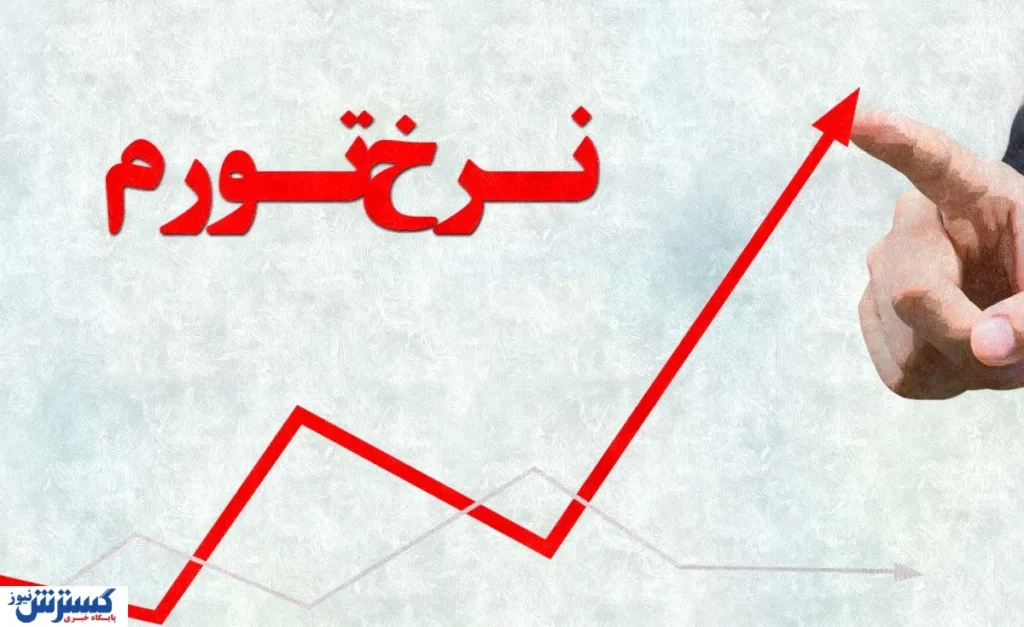 هشدار یک اقتصاددان درباره ابرتورم در ایران / تورم ۶۰۰ درصدی در راه است؟ هشدار یک اقتصاددان درباره ابرتورم در ایران / تورم ۶۰۰ درصدی در راه است؟