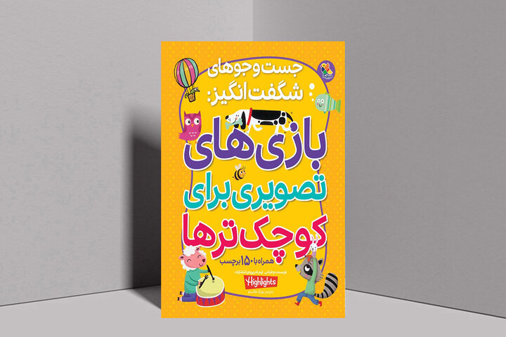 چطور با معما و بازی تصویری، مغز کودک را برای مدرسه آماده کنیم؟ چطور با معما و بازی تصویری، مغز کودک را برای مدرسه آماده کنیم؟