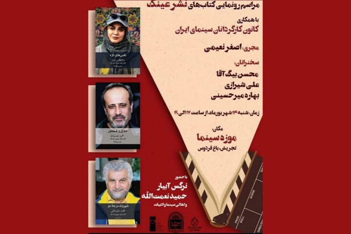 کتابهایی درباره نرگس آبیار و حمید نعمتالله رونمایی میشود کتابهایی درباره نرگس آبیار و حمید نعمتالله رونمایی میشود