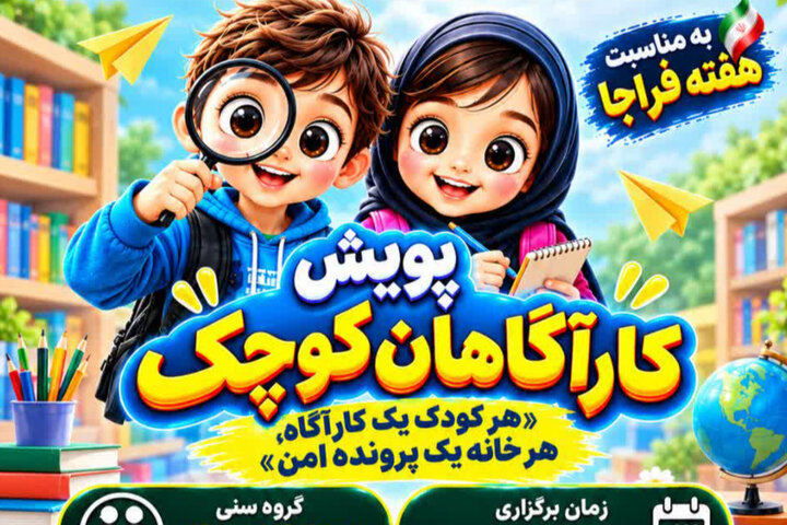 کودکان مازندرانی «کارآگاهان کوچک» میشوند کودکان مازندرانی «کارآگاهان کوچک» میشوند