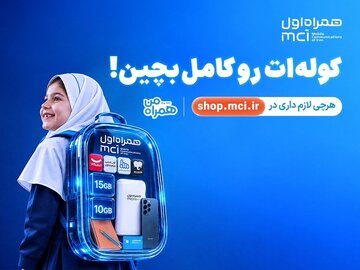 «کولهات را کامل بچین»؛ پیشنهادهای ویژه همراه اول برای آغاز سال تحصیلی «کولهات را کامل بچین»؛ پیشنهادهای ویژه همراه اول برای آغاز سال تحصیلی