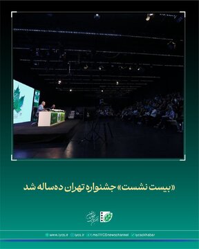 «بیست نشست» جشنواره «تهران» دهساله شد «بیست نشست» جشنواره «تهران» دهساله شد