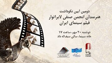تجلیل از ستارگان لابراتوارها در خانه سینما تجلیل از ستارگان لابراتوارها در خانه سینما