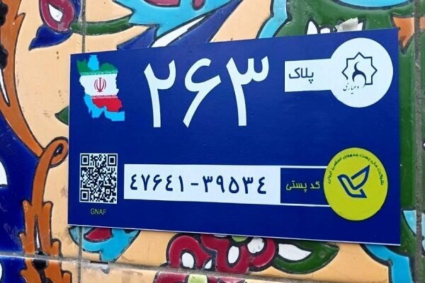 تصویب آییننامه اجرایی بکارگیری کدپستی و نشانی در خدمات هوشمند (GNAF) تصویب آییننامه اجرایی بکارگیری کدپستی و نشانی در خدمات هوشمند (GNAF)