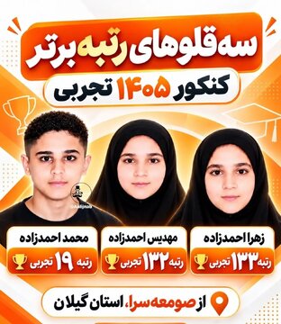 سهقلوهایی که رتبه برتر کنکور تجربی شدند /عکس سهقلوهایی که رتبه برتر کنکور تجربی شدند /عکس